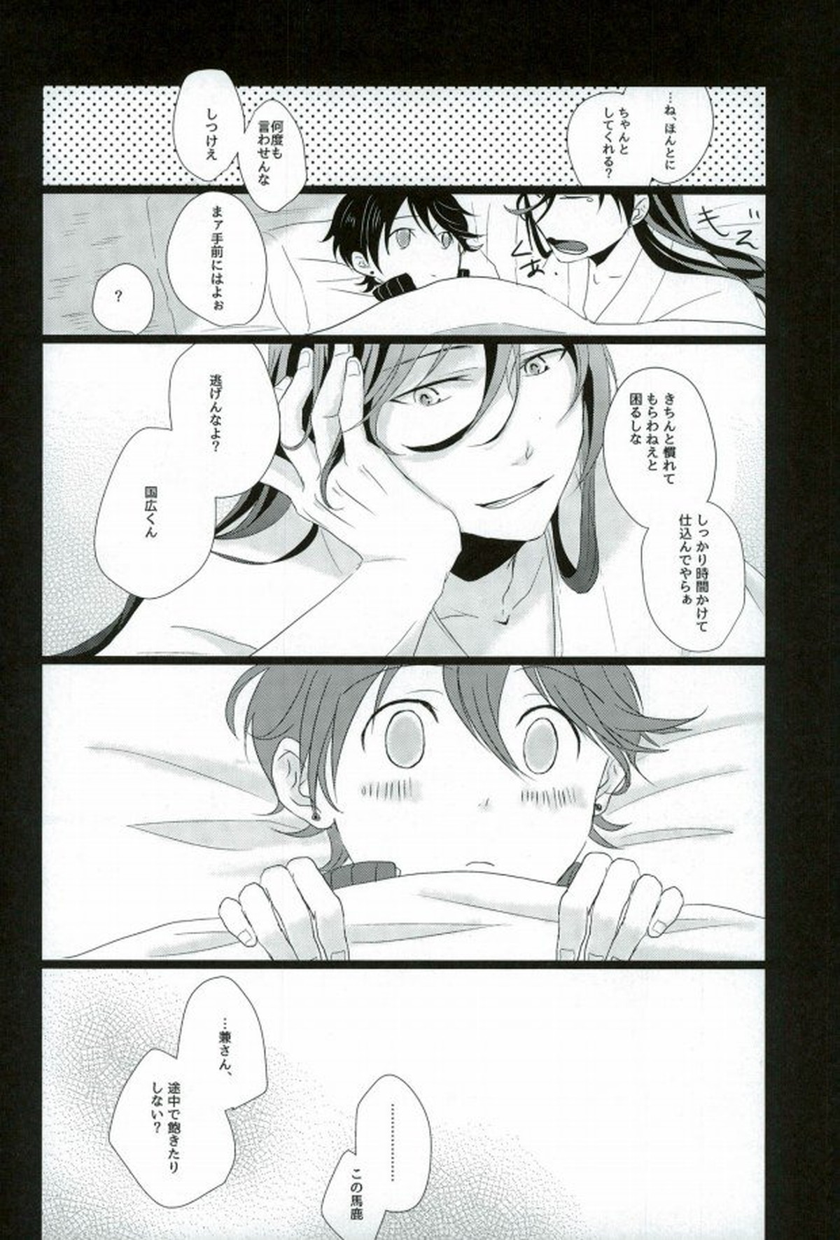 スロースターター【刀剣乱舞/兼掘】 page 33