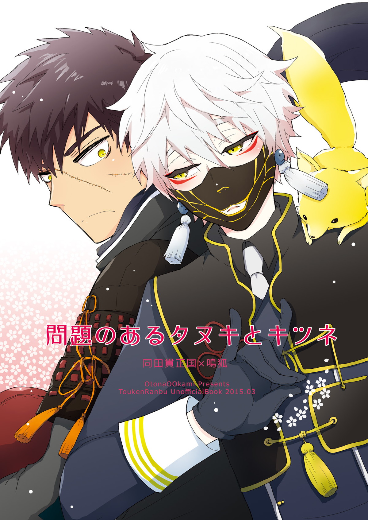 BL manga "問題のあるタヌキとキツネ【刀剣乱舞/たぬなき】" cover image