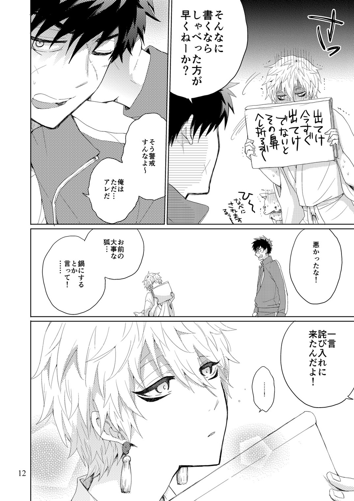 問題のあるタヌキとキツネ【刀剣乱舞/たぬなき】 page 11