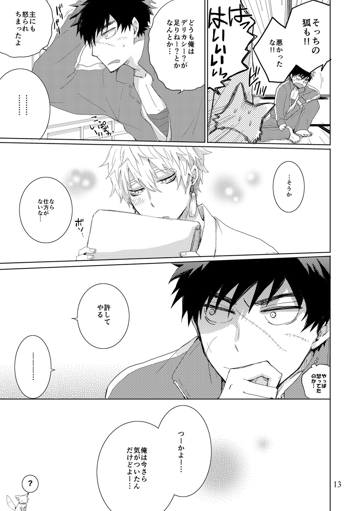 問題のあるタヌキとキツネ【刀剣乱舞/たぬなき】 page 12