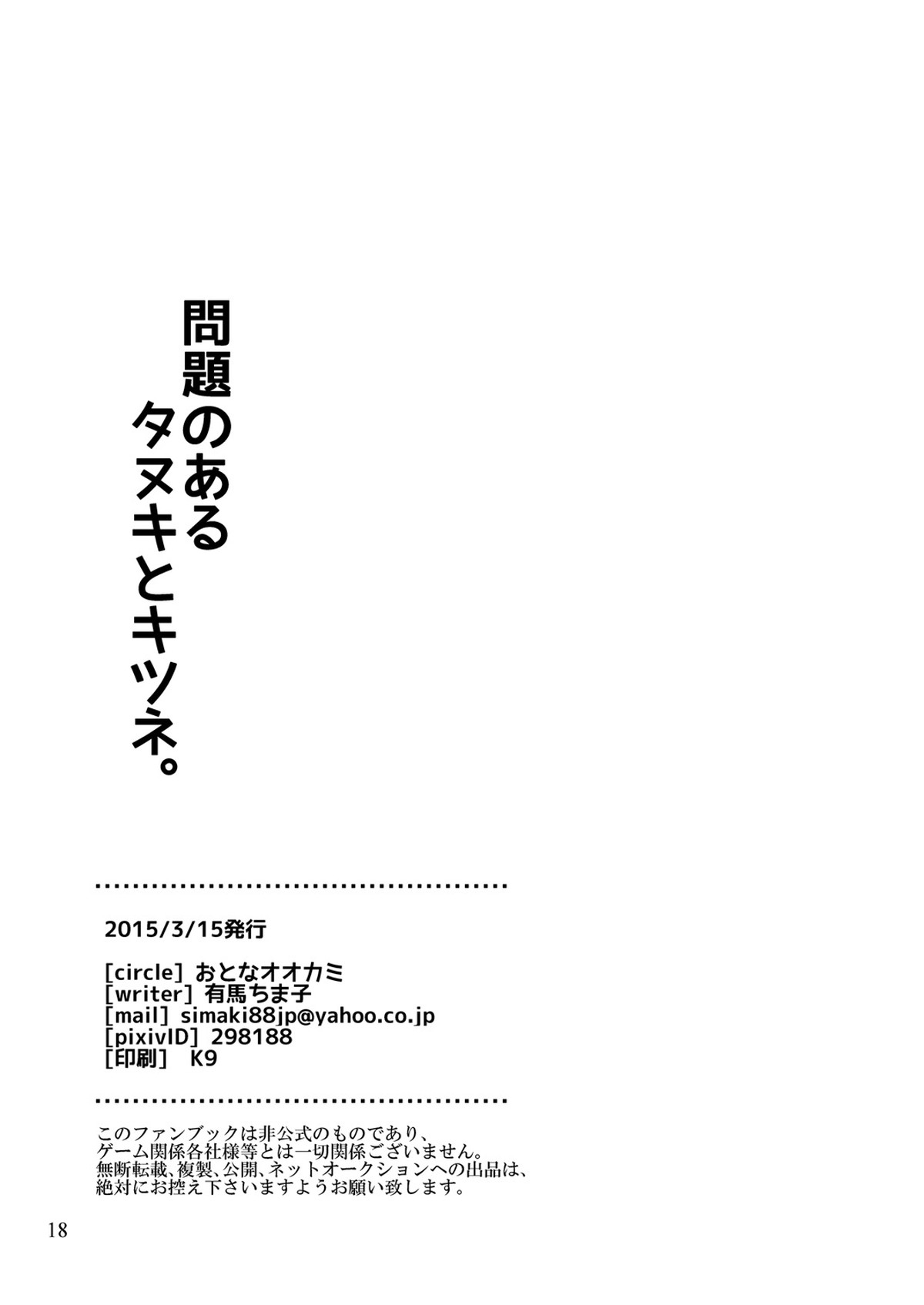 問題のあるタヌキとキツネ【刀剣乱舞/たぬなき】 page 17