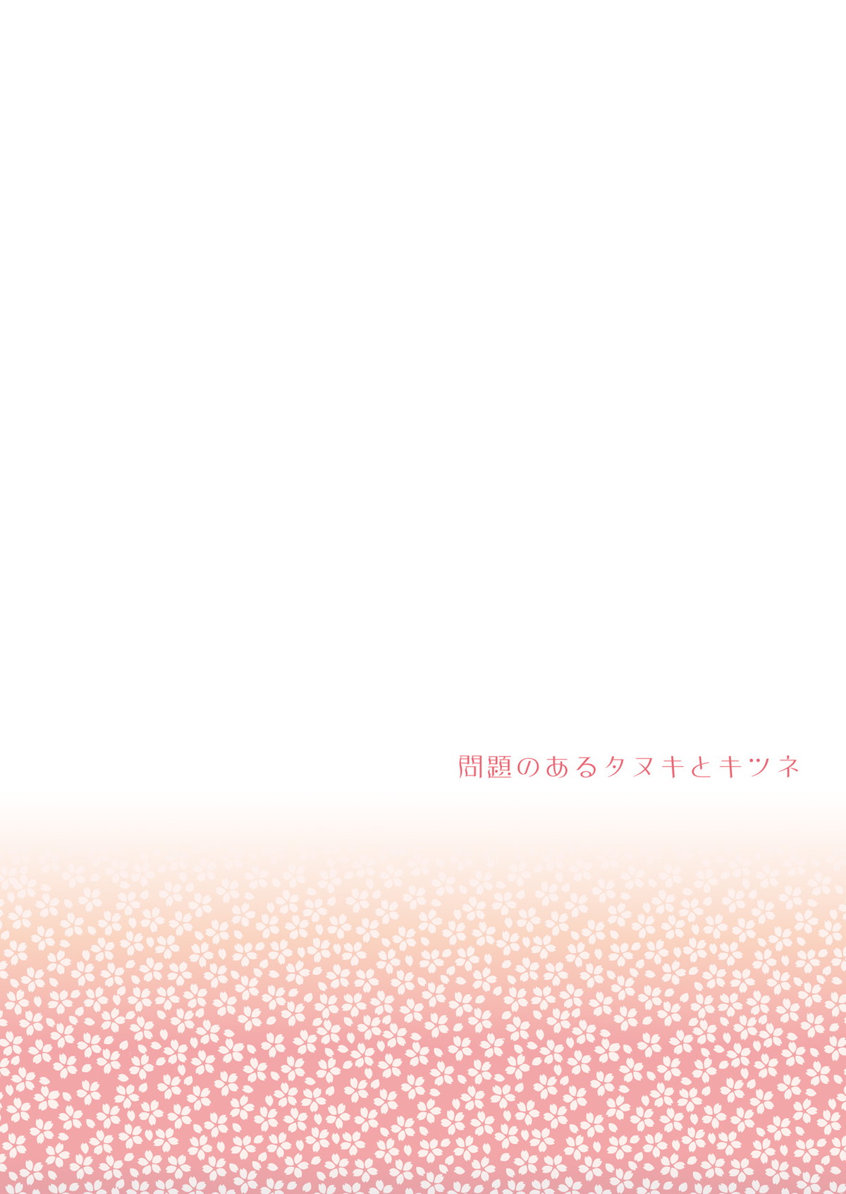 問題のあるタヌキとキツネ【刀剣乱舞/たぬなき】 page 18