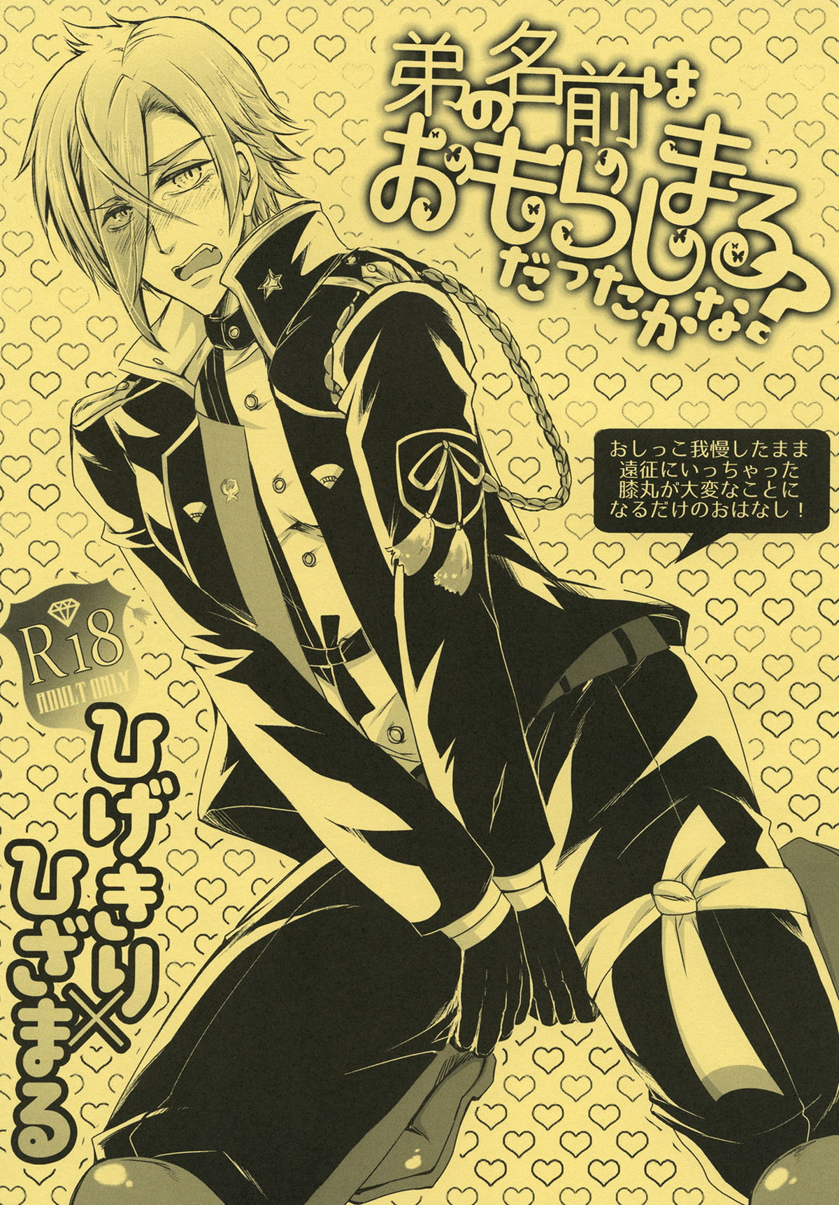 Recommended BL manga "弟の名前はおもらしまるだったかな【刀剣乱舞/髭膝】" cover image