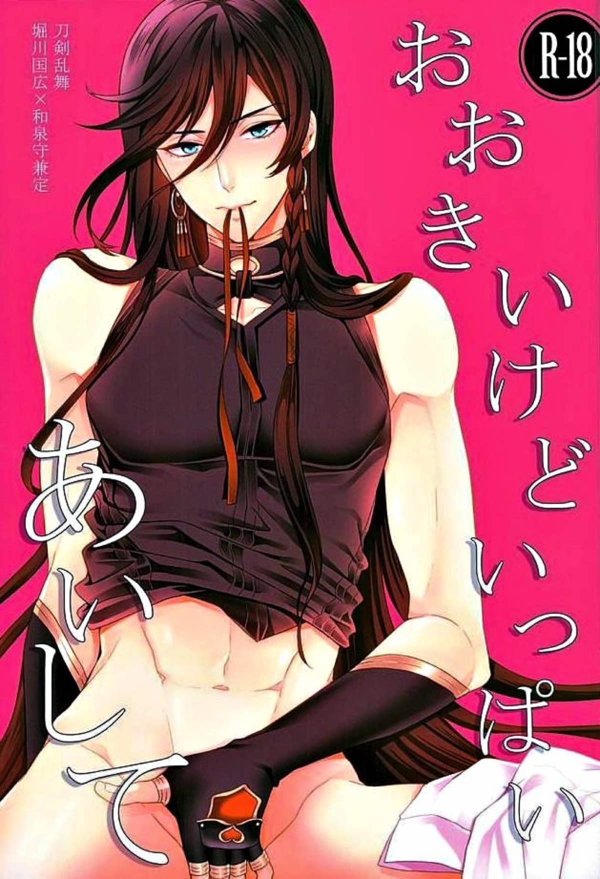 Recommended BL manga "おおきいけどいっぱいあいして【刀剣乱舞/堀兼】" cover image