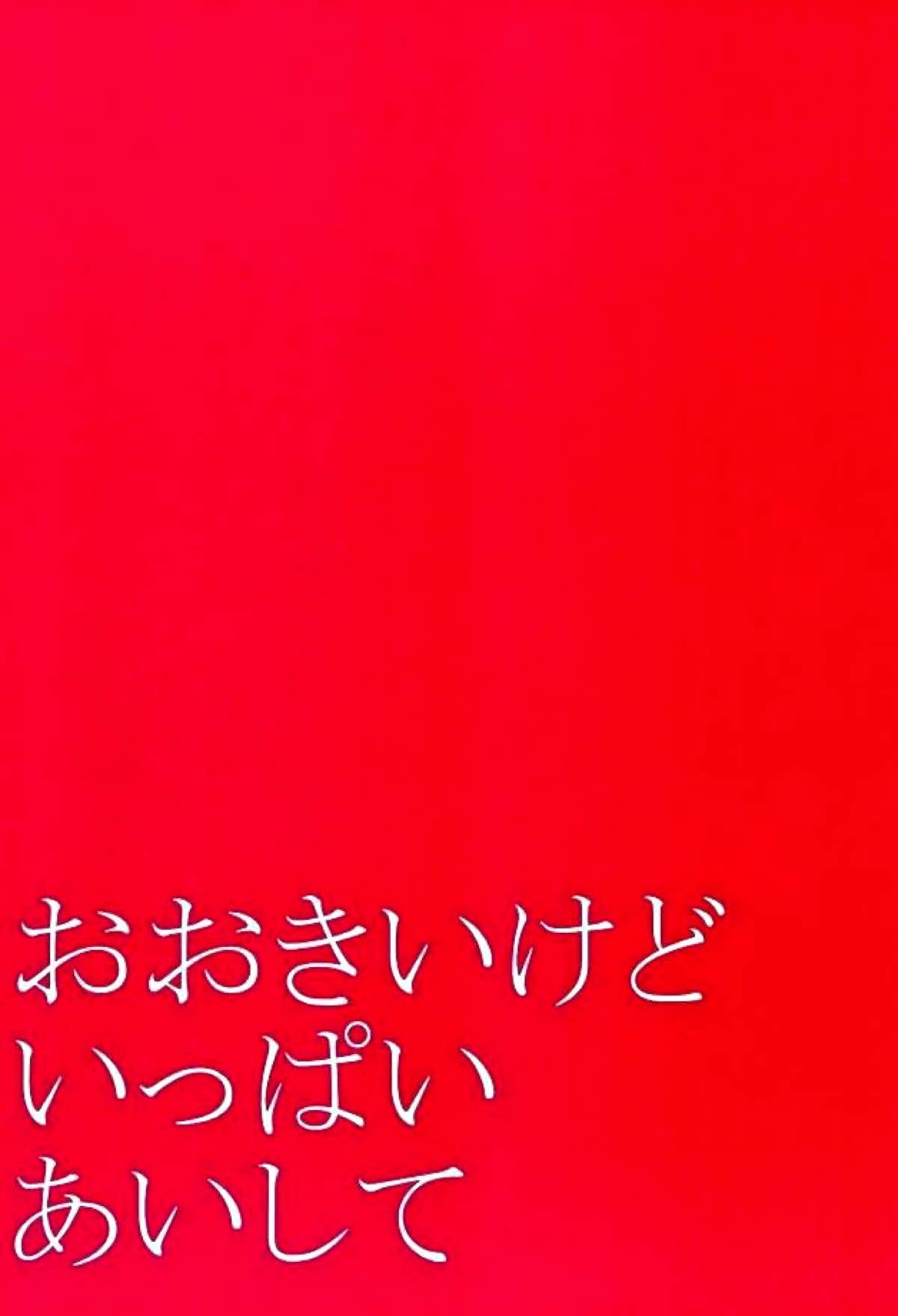 おおきいけどいっぱいあいして【刀剣乱舞/堀兼】 page 16
