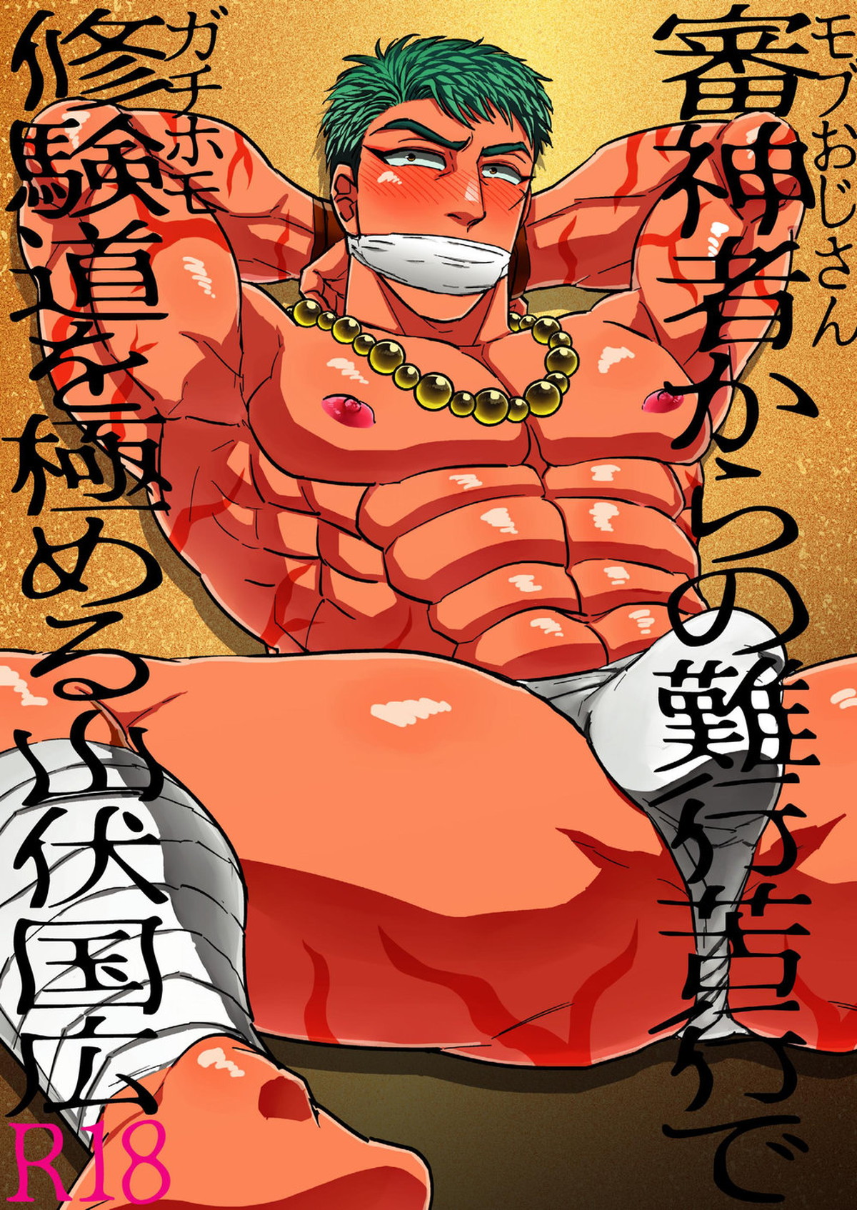 Recommended BL manga "審神者からの難行苦行で修験道を極める山伏国広【刀剣乱舞/主山伏】" cover image