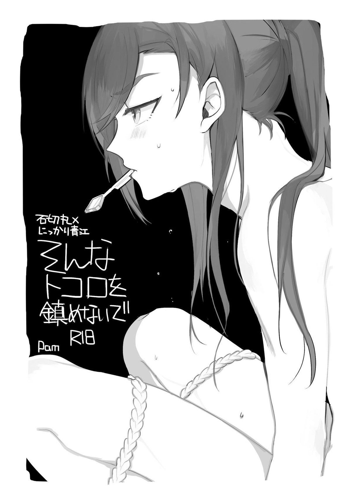 BL manga "そんなトコロを鎮めないで【刀剣乱舞/石かり】" cover image