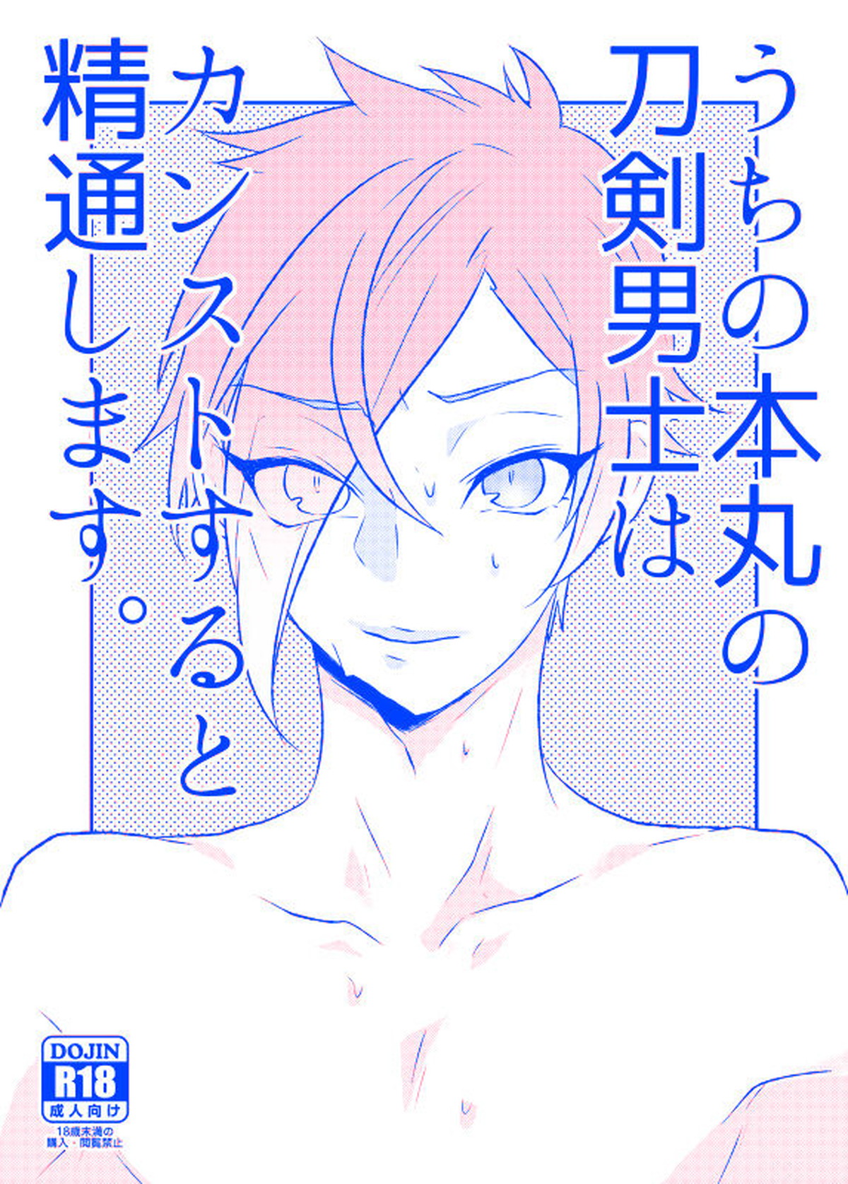 BL manga "うちの本丸の刀剣男士はカンストすると精通します【刀剣乱舞/ 膝髭】" cover image