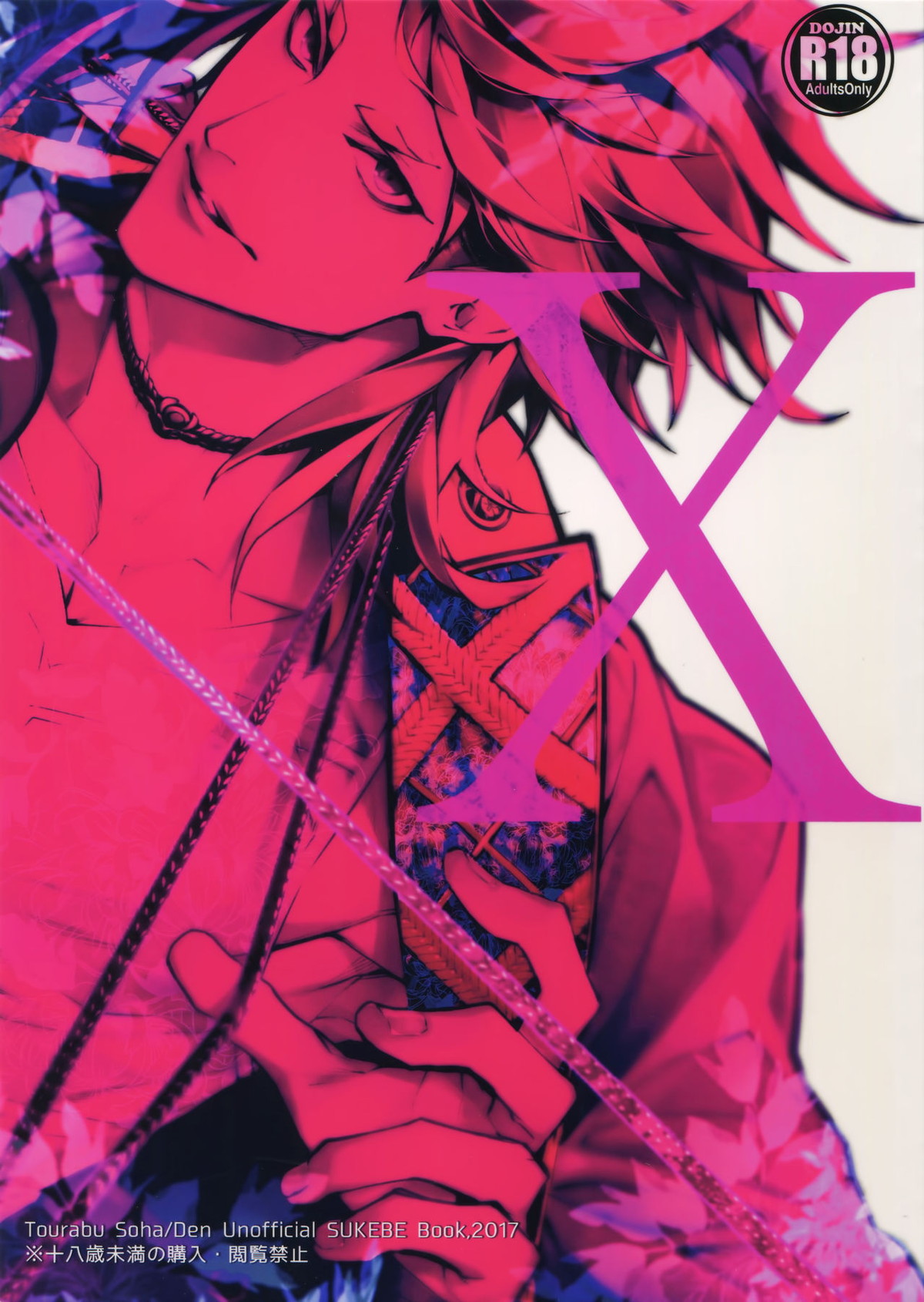 Recommended BL manga "X【刀剣乱舞/ソハ典】" cover image