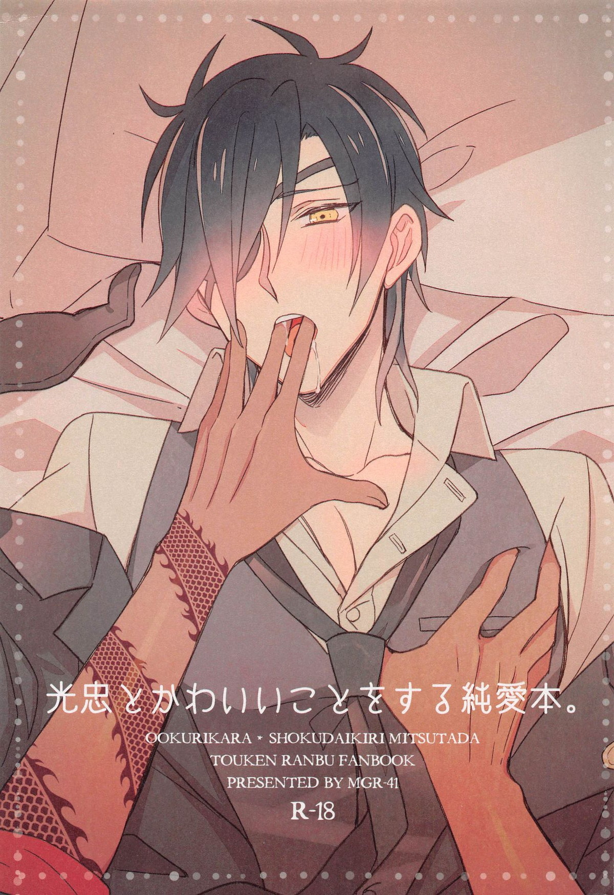 Recommended BL manga "光忠とかわいいことをする純愛本。【刀剣乱舞/くりみつ】" cover image
