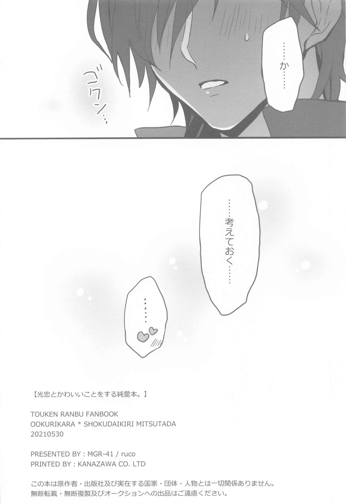 光忠とかわいいことをする純愛本。【刀剣乱舞/くりみつ】 page 17