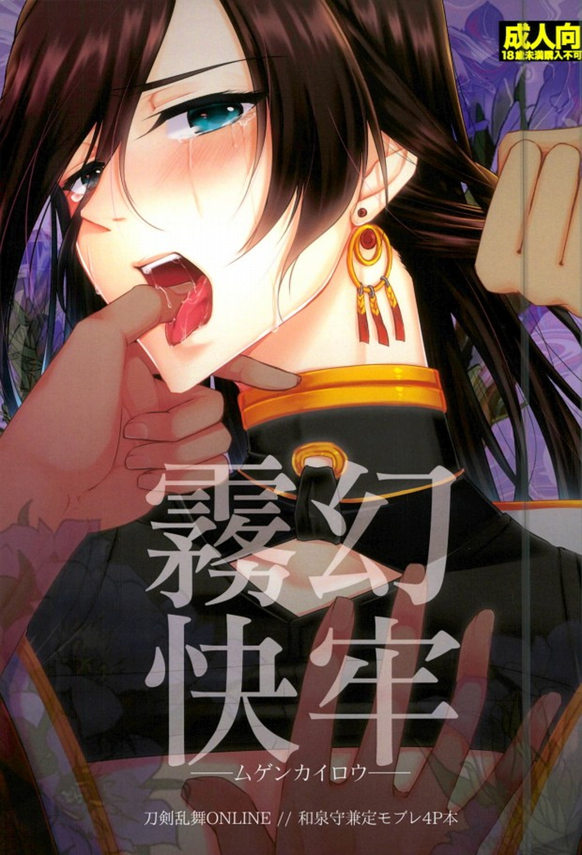 BL manga "霧幻快牢─ムゲンカイロウ─【刀剣乱舞/モブ×和泉守兼定】" cover image