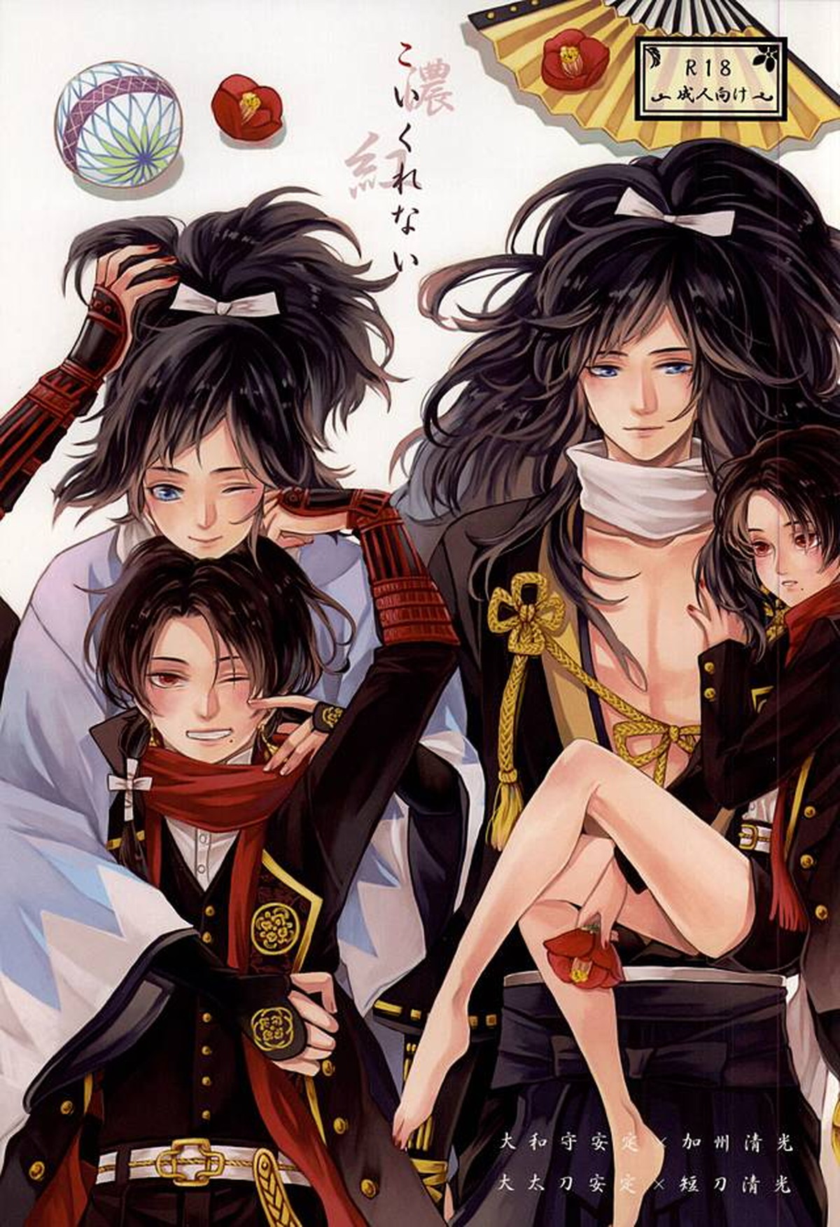 Recommended BL manga "こいくれない【刀剣乱舞/安清】" cover image
