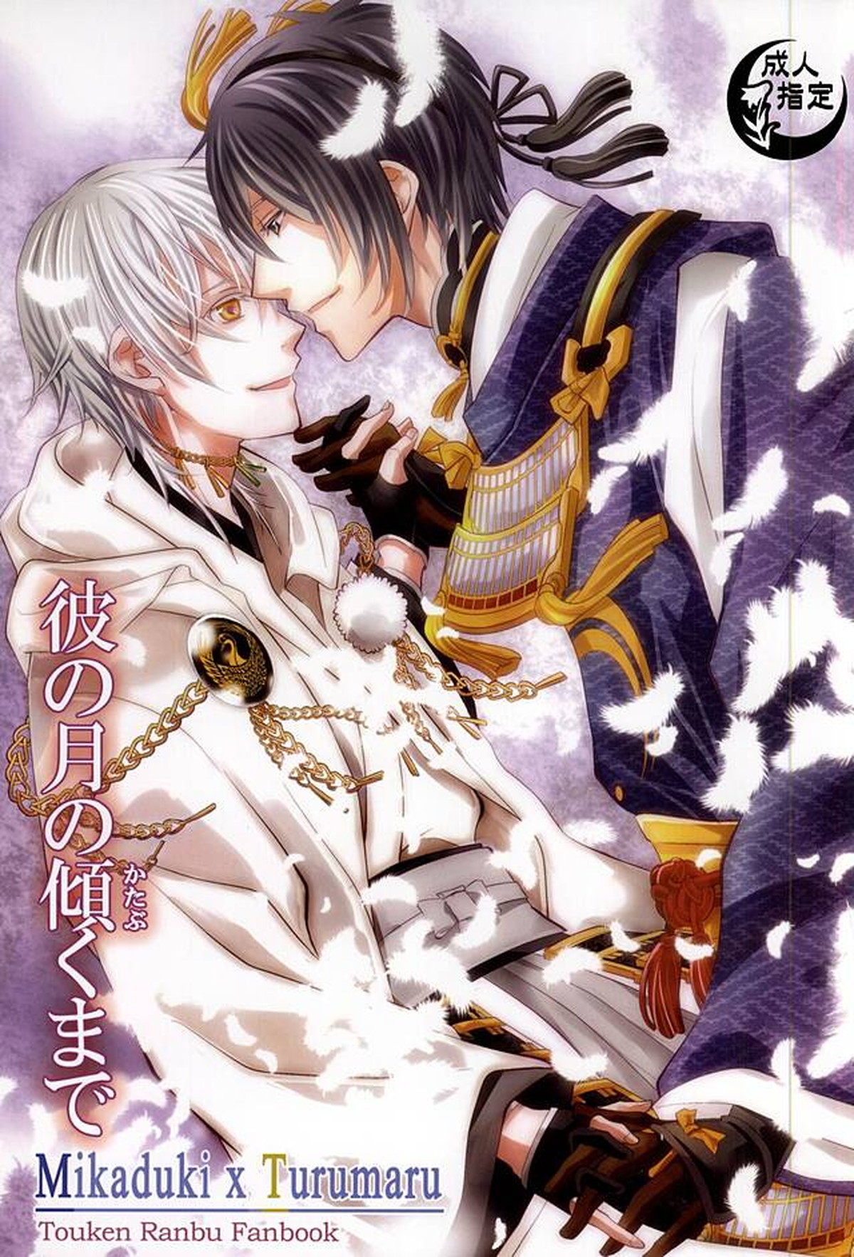 Recommended BL manga "彼の月の傾くまで【刀剣乱舞/みかつる】" cover image