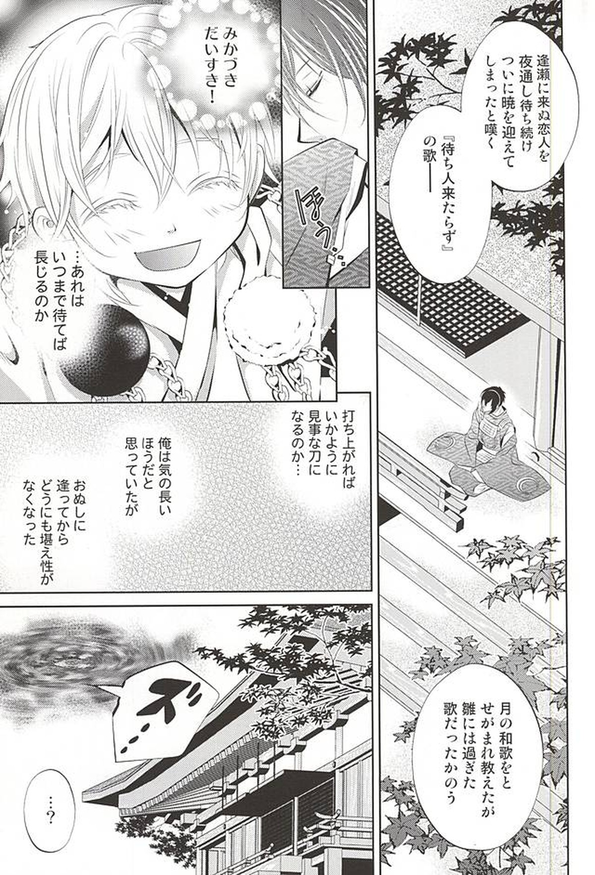 彼の月の傾くまで【刀剣乱舞/みかつる】 page 11
