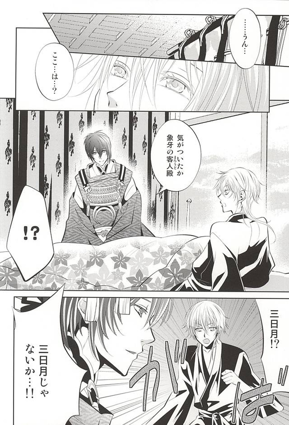 彼の月の傾くまで【刀剣乱舞/みかつる】 page 14