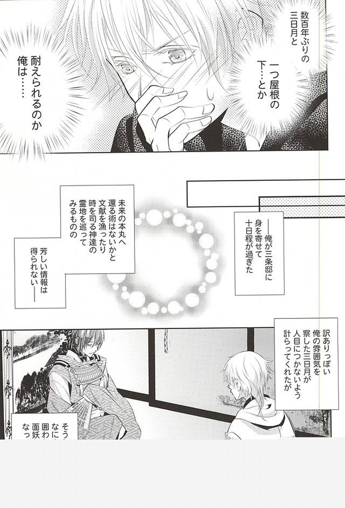 彼の月の傾くまで【刀剣乱舞/みかつる】 page 19