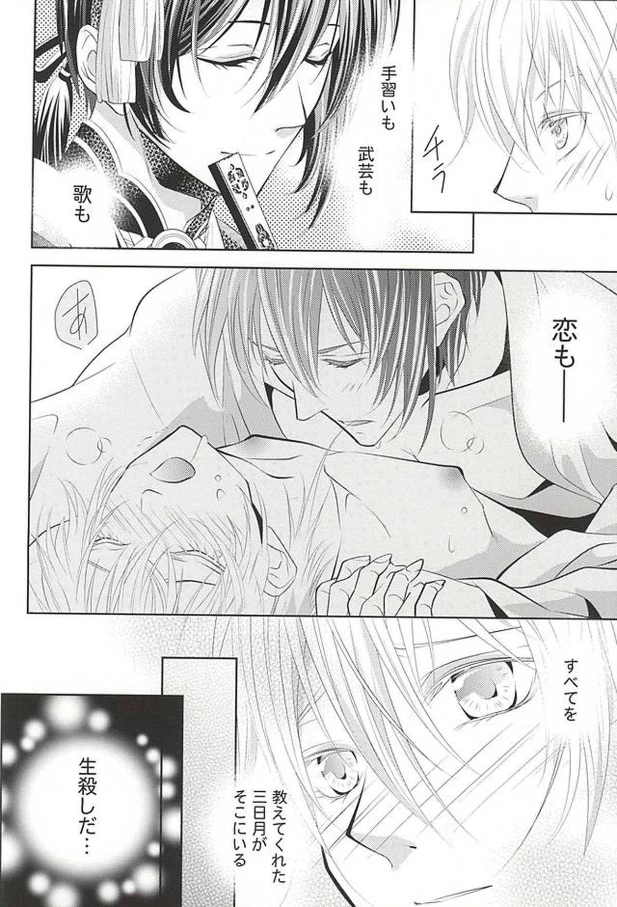 彼の月の傾くまで【刀剣乱舞/みかつる】 page 20