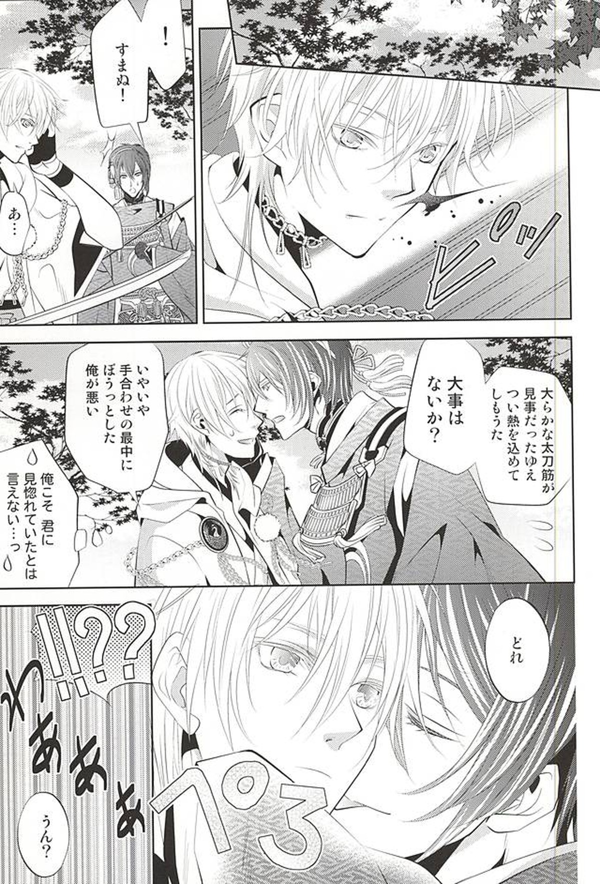彼の月の傾くまで【刀剣乱舞/みかつる】 page 21