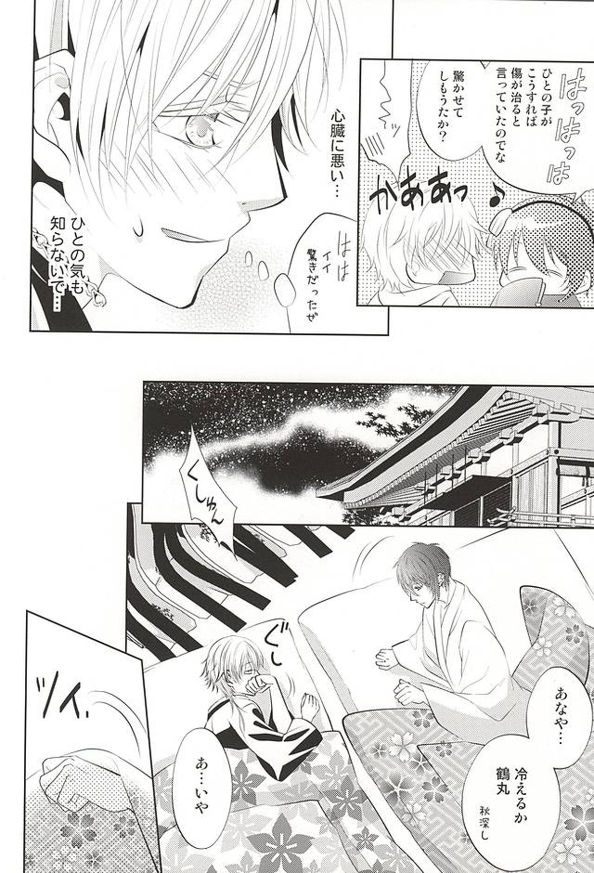 彼の月の傾くまで【刀剣乱舞/みかつる】 page 22