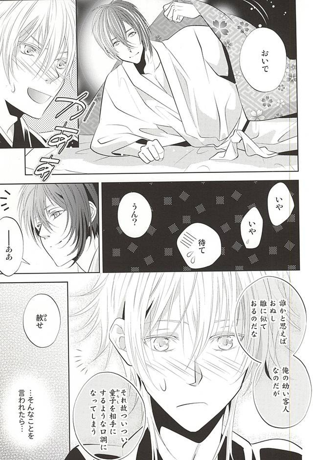 彼の月の傾くまで【刀剣乱舞/みかつる】 page 23