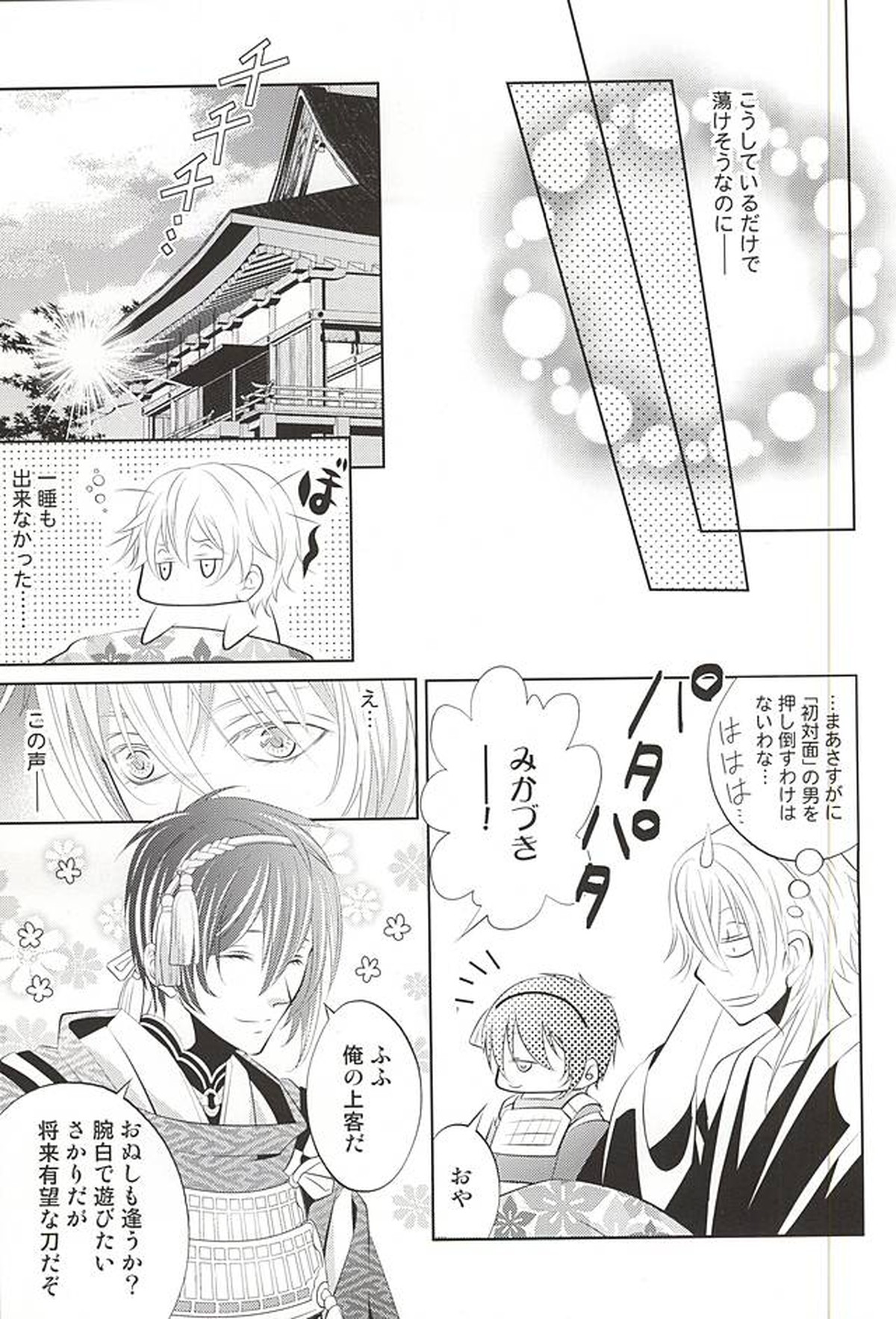 彼の月の傾くまで【刀剣乱舞/みかつる】 page 25
