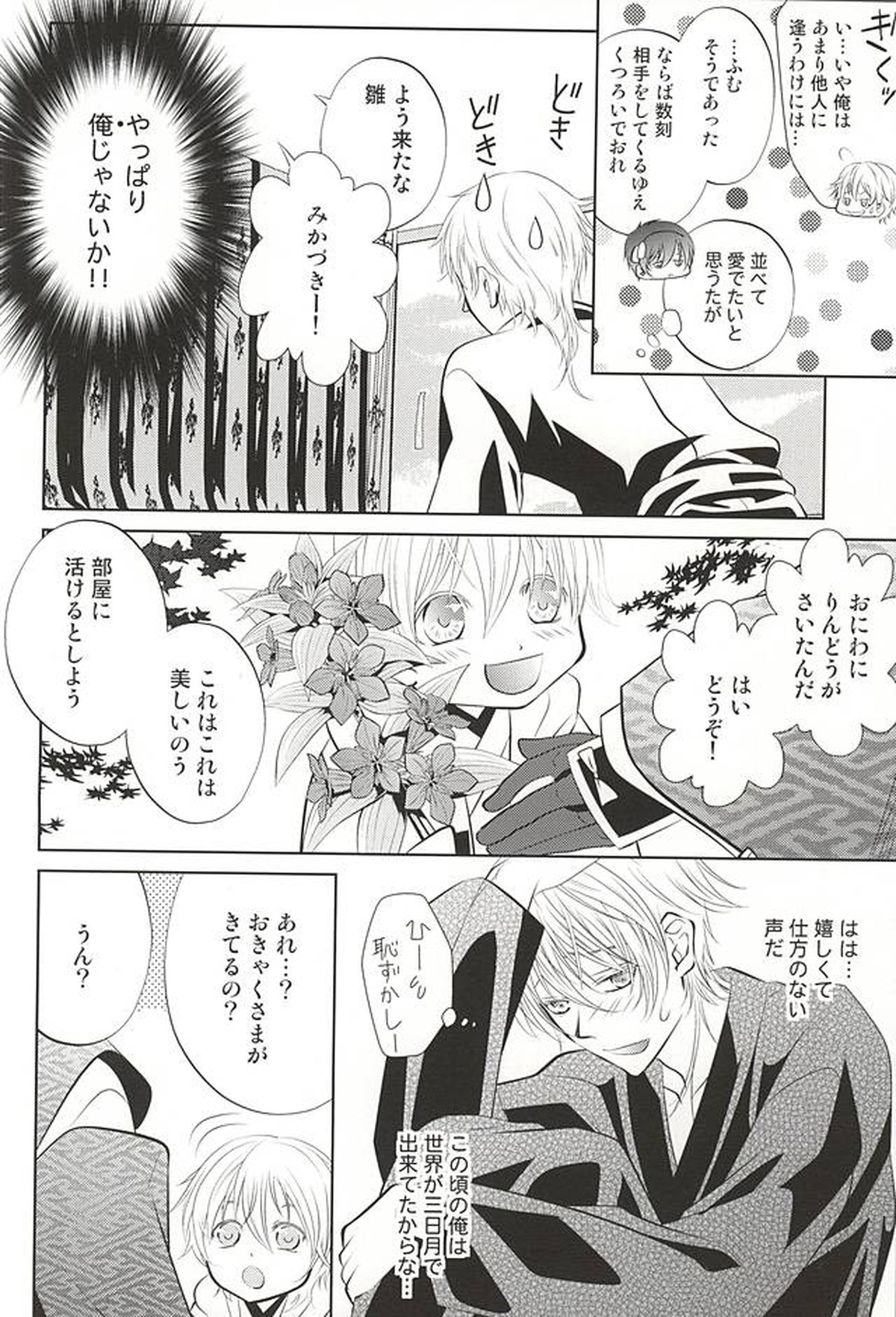 彼の月の傾くまで【刀剣乱舞/みかつる】 page 26
