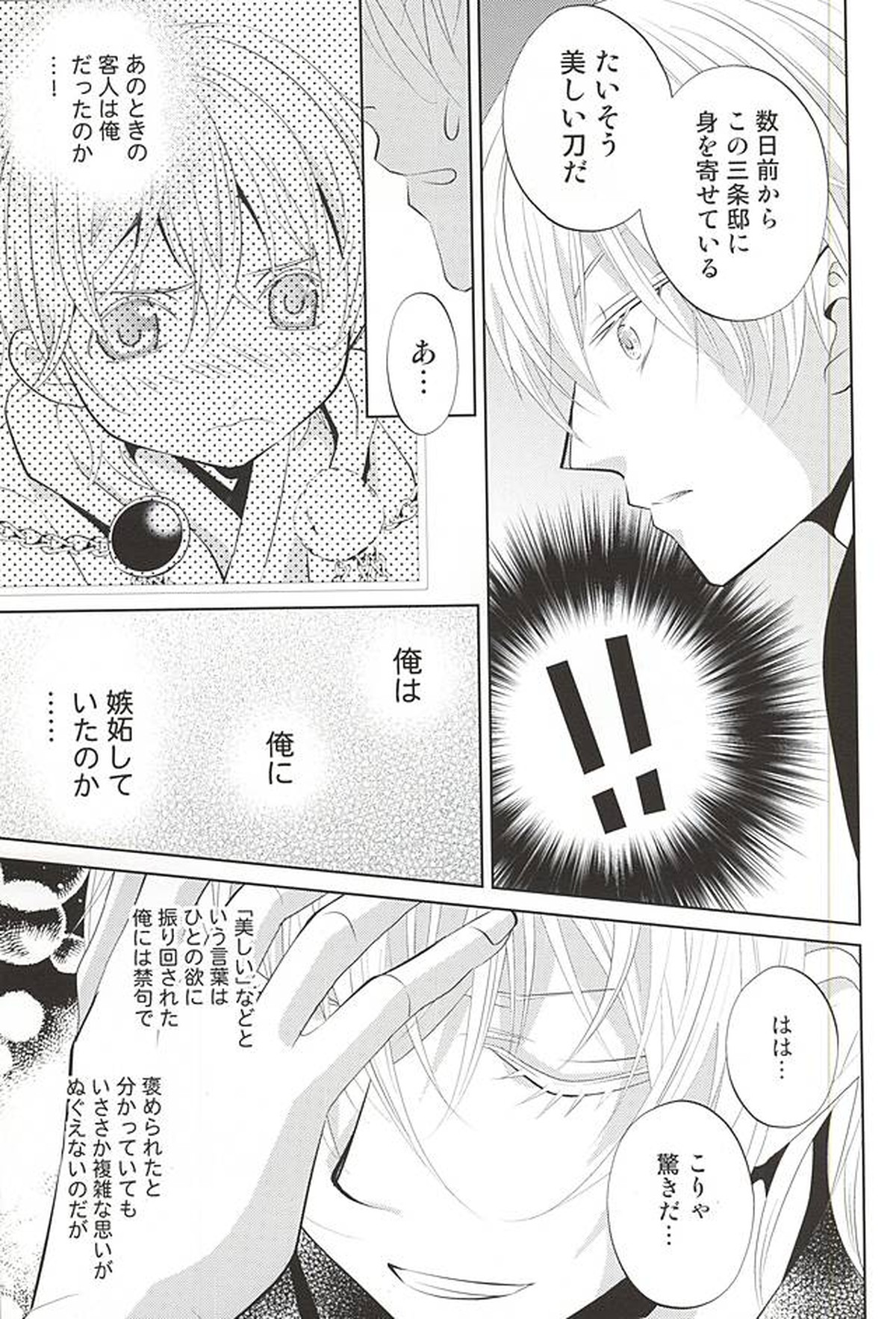 彼の月の傾くまで【刀剣乱舞/みかつる】 page 27