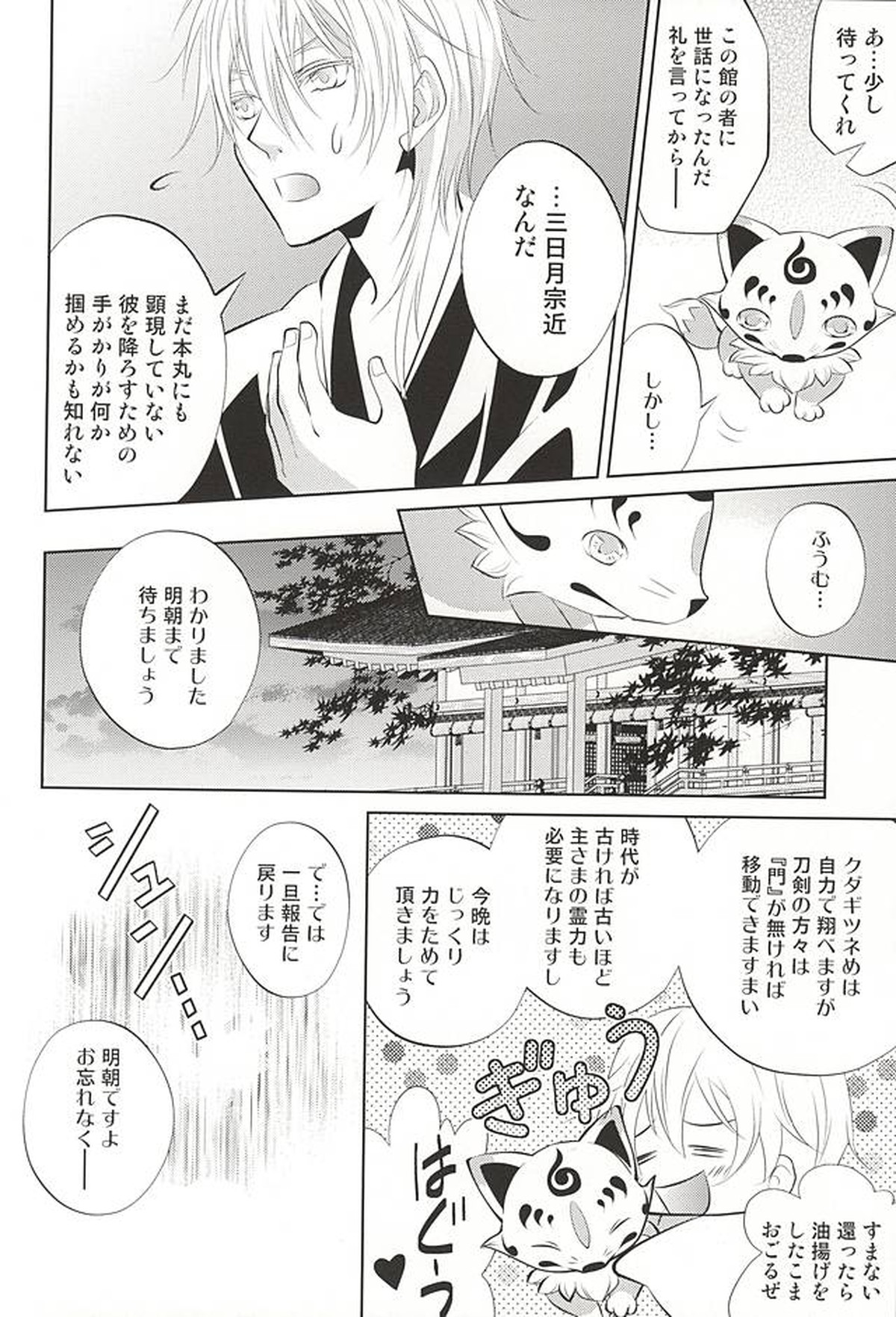 彼の月の傾くまで【刀剣乱舞/みかつる】 page 30