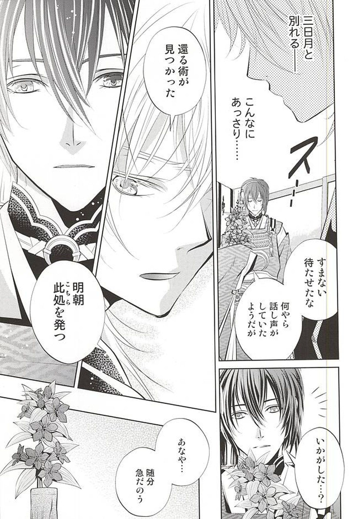 彼の月の傾くまで【刀剣乱舞/みかつる】 page 31