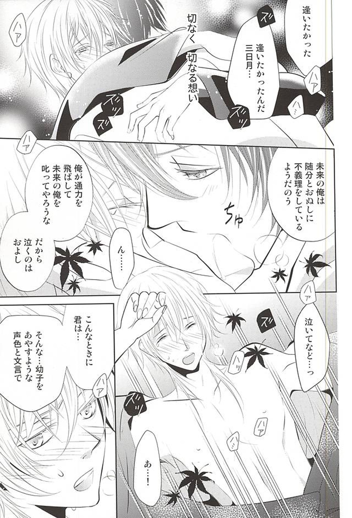 彼の月の傾くまで【刀剣乱舞/みかつる】 page 39
