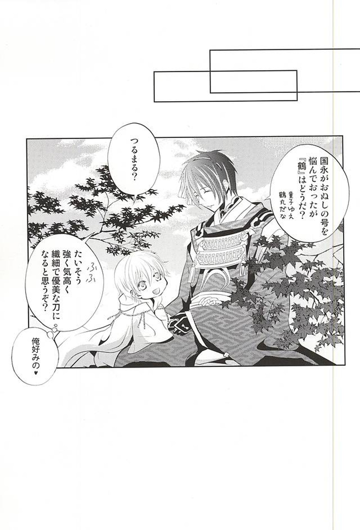 彼の月の傾くまで【刀剣乱舞/みかつる】 page 45