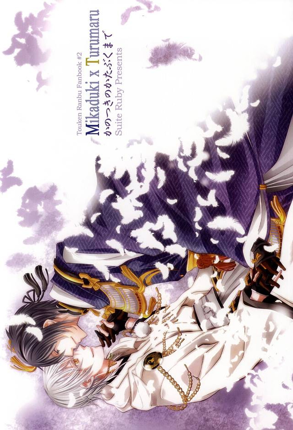 彼の月の傾くまで【刀剣乱舞/みかつる】 page 47