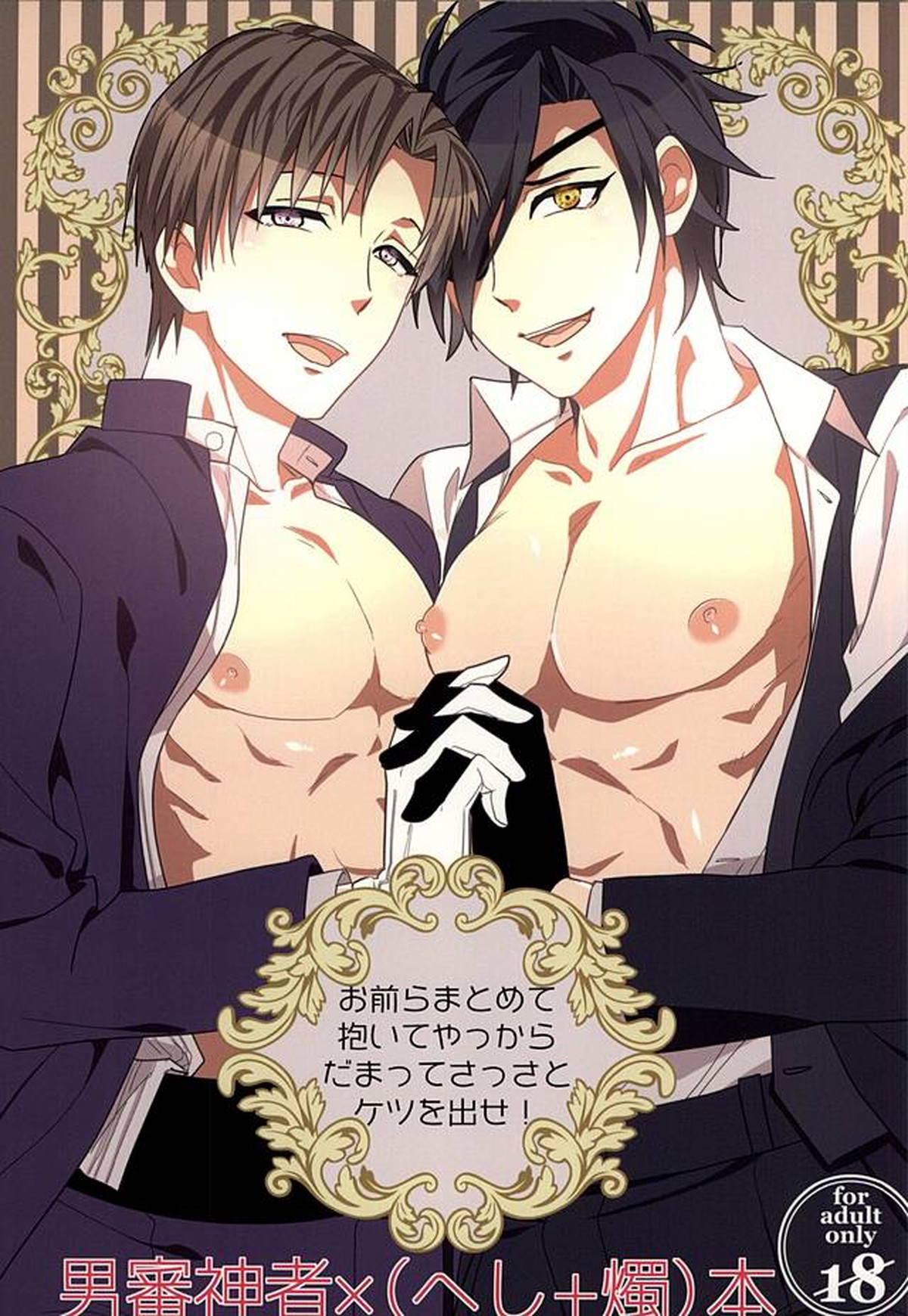 Recommended BL manga "お前らまとめて抱いてやっからだまってさっさとケツを出せ!【刀剣乱舞/主燭】" cover image