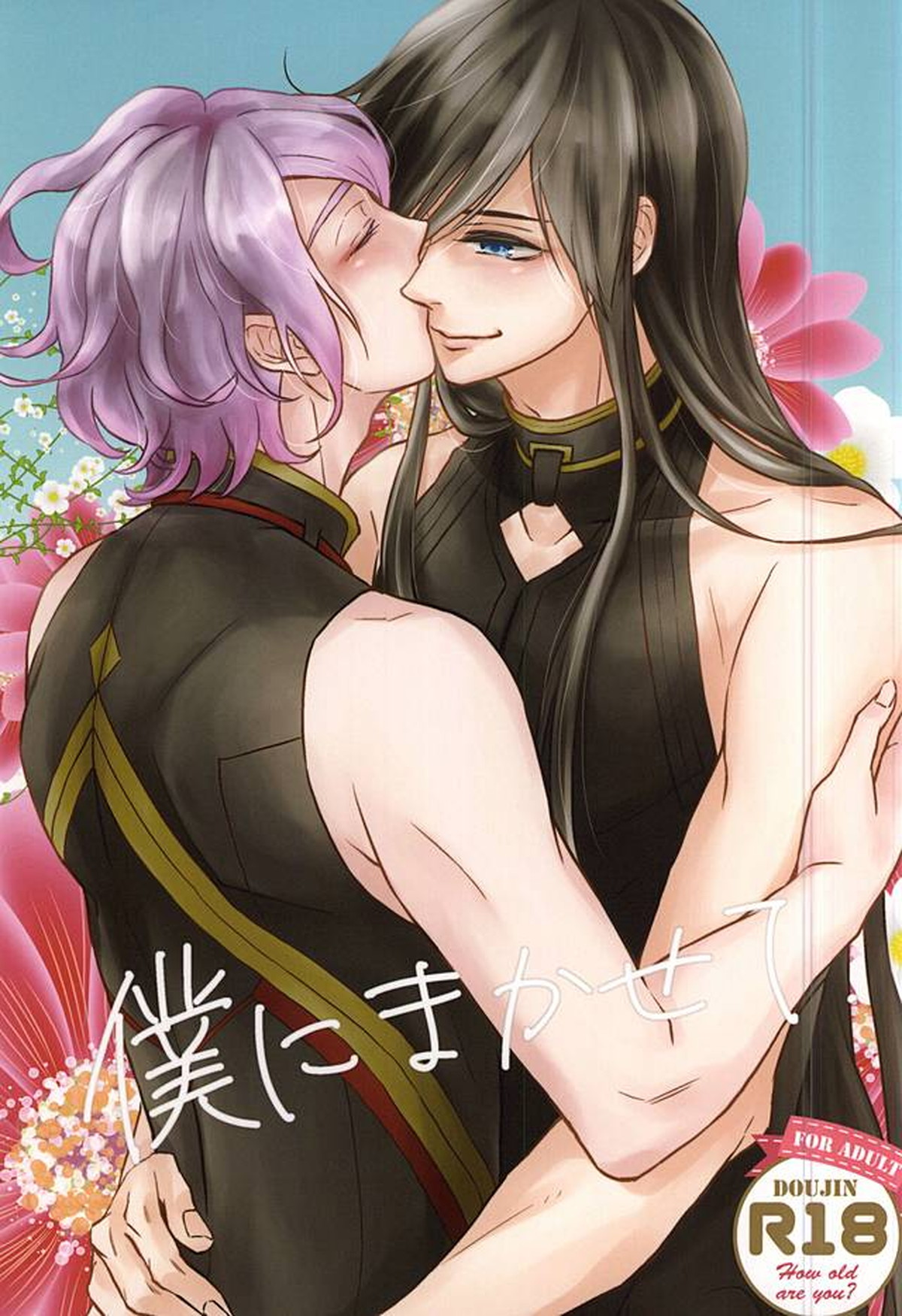 BL manga "僕にまかせて【刀剣乱舞/兼仙】" cover image