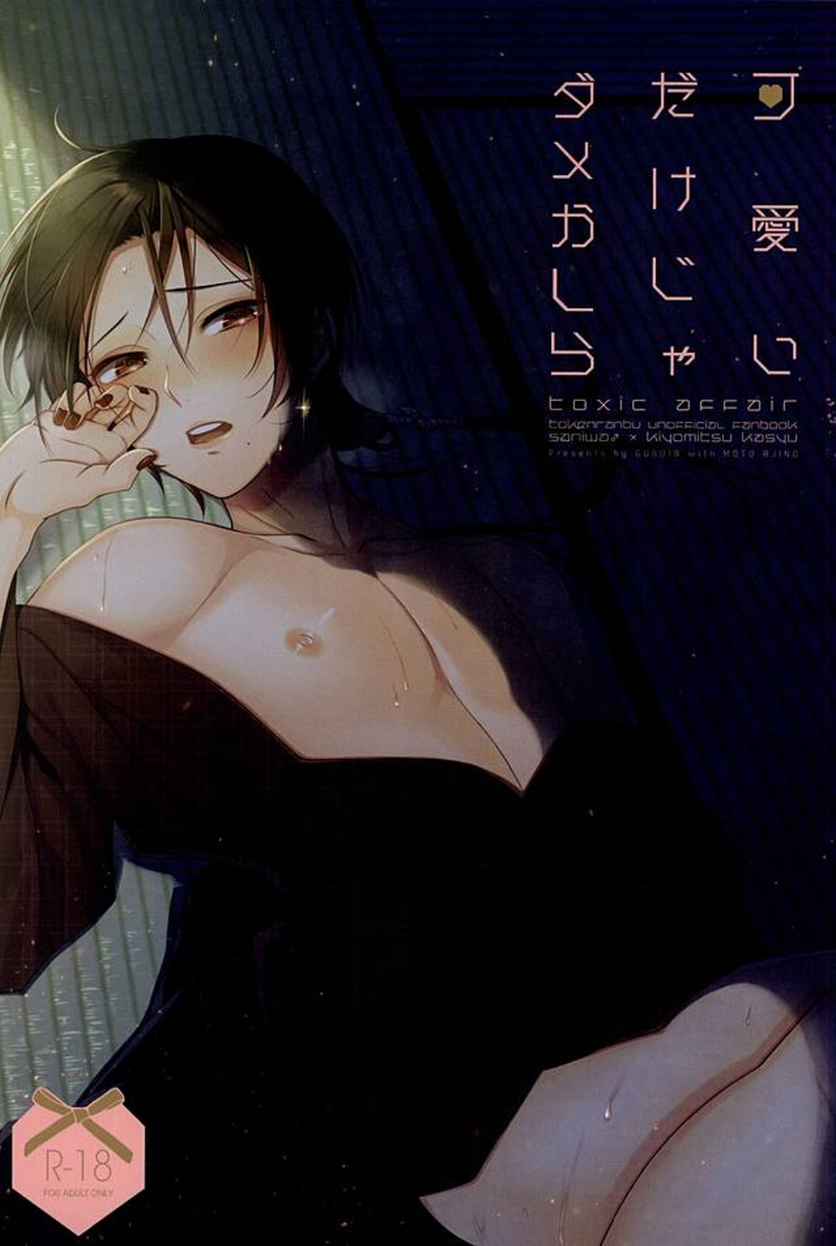 Recommended BL manga "可愛いだけじゃダメかしら【刀剣乱舞/主清】" cover image