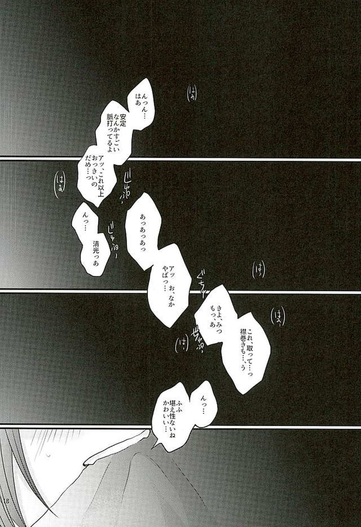 縛り牡丹と毒椿【刀剣乱舞/安清】 page 15