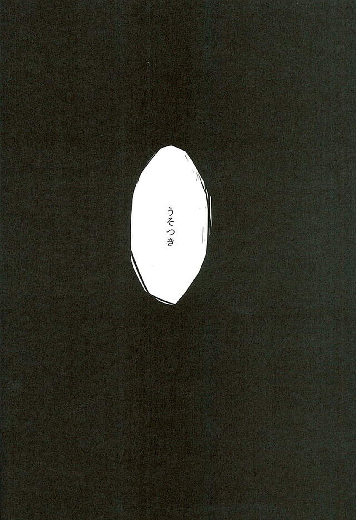 縛り牡丹と毒椿【刀剣乱舞/安清】 page 27