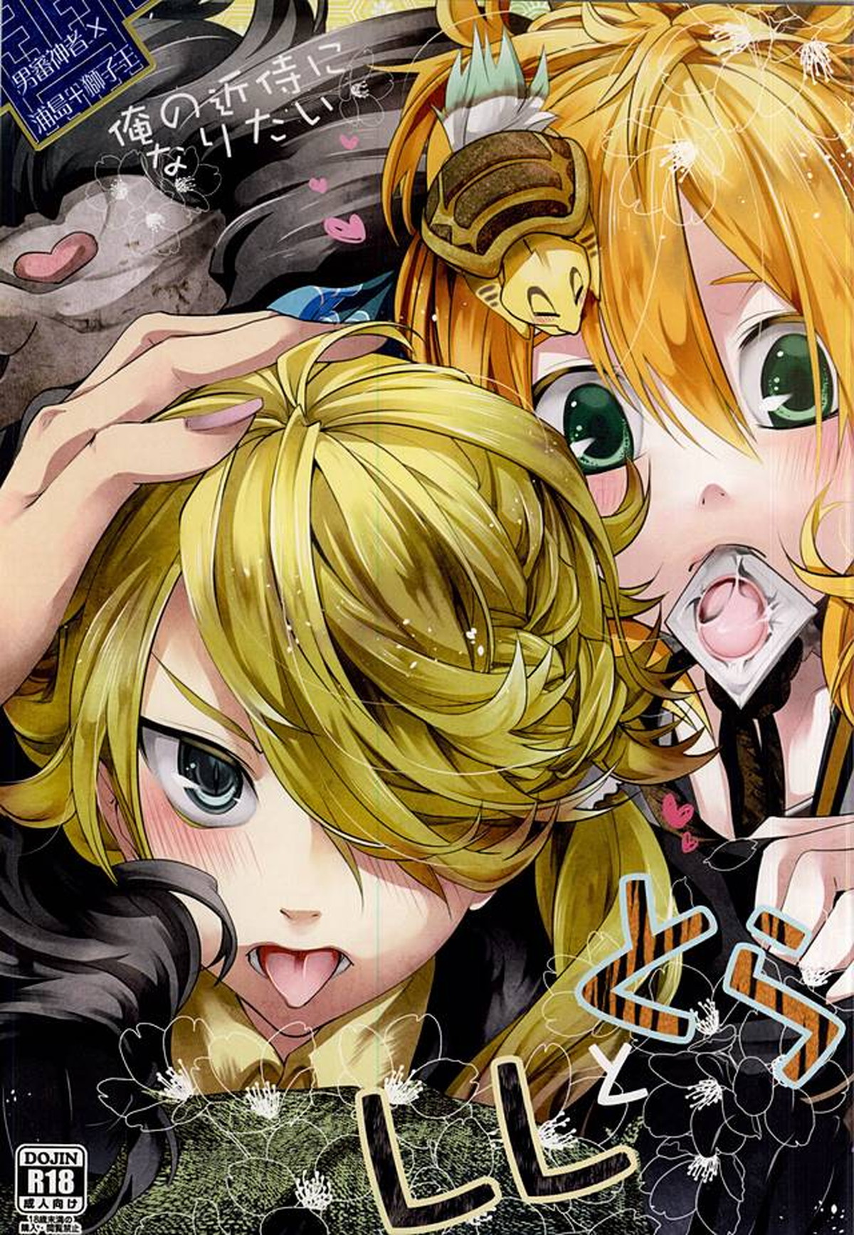 Recommended BL manga "俺の近侍になりたいとらとしし【刀剣乱舞】" cover image