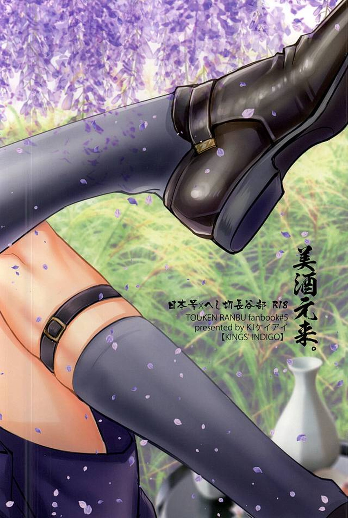 美酒元來【刀剣乱舞/にほへし】 page 14
