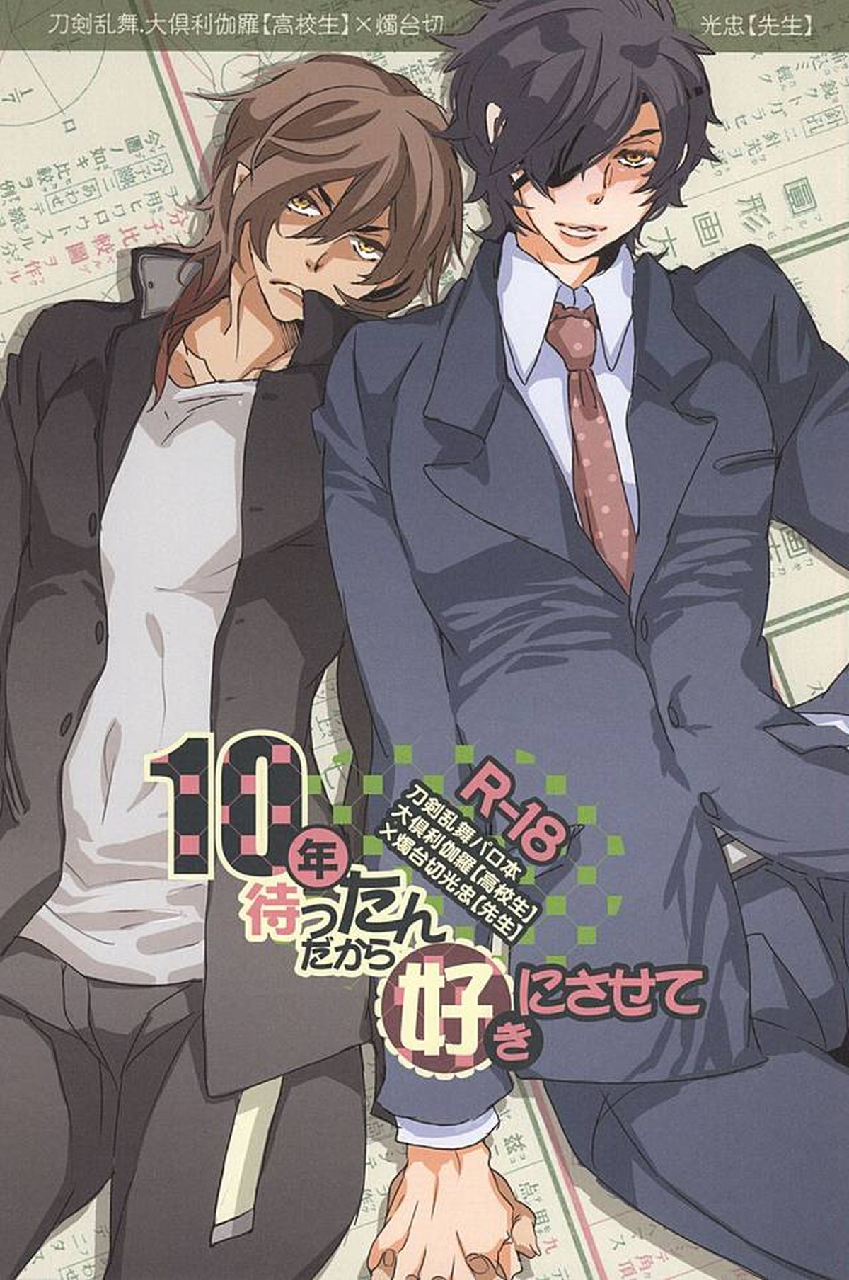 Recommended BL manga "10年待ったんだから好きにさせて【刀剣乱舞/くりみつ】" cover image