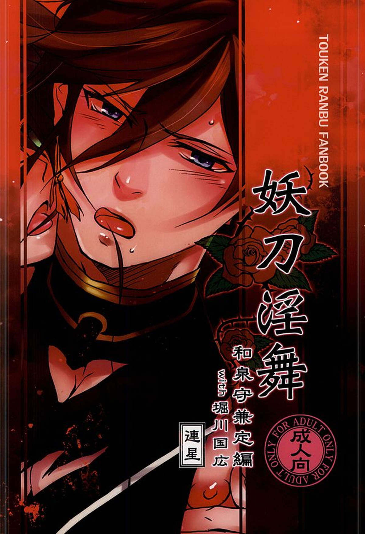 妖刀淫舞 和泉守兼定編with堀川国広【刀剣乱舞/兼掘】 page 29