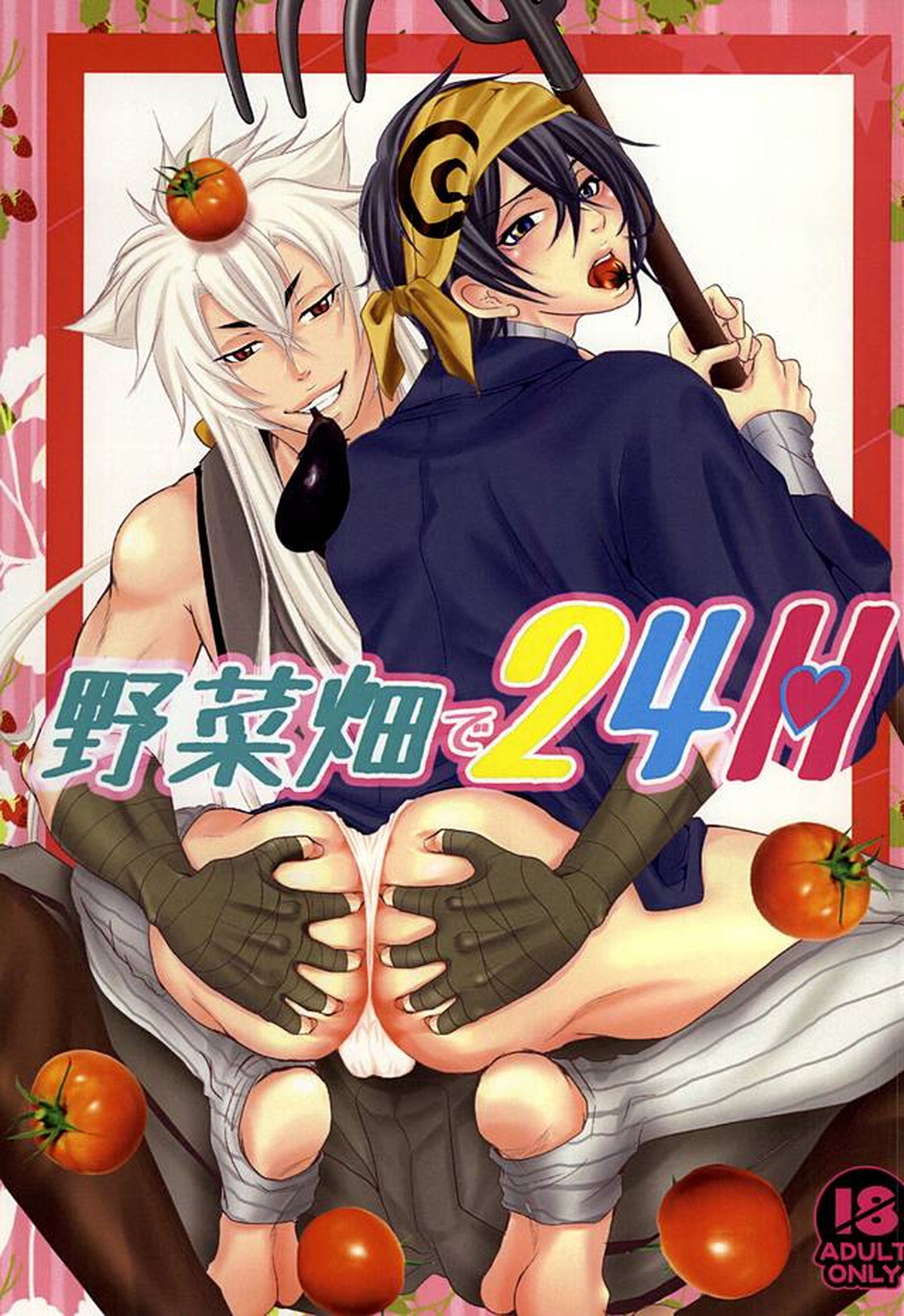 BL manga "野菜畑で24H【刀剣乱舞/小狐三日(こぎみか)】" cover image