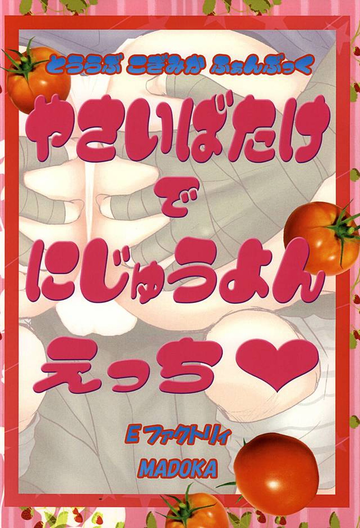 野菜畑で24H【刀剣乱舞/小狐三日(こぎみか)】 page 27