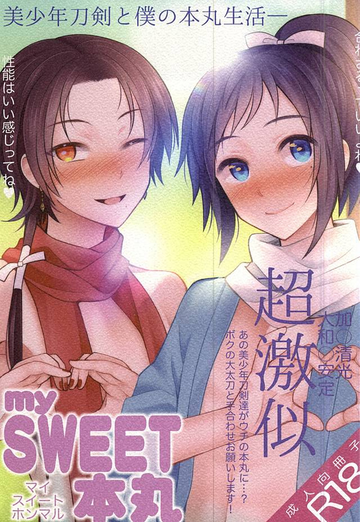 Recommended BL manga "mySWEET本丸【刀剣乱舞/主清】" cover image