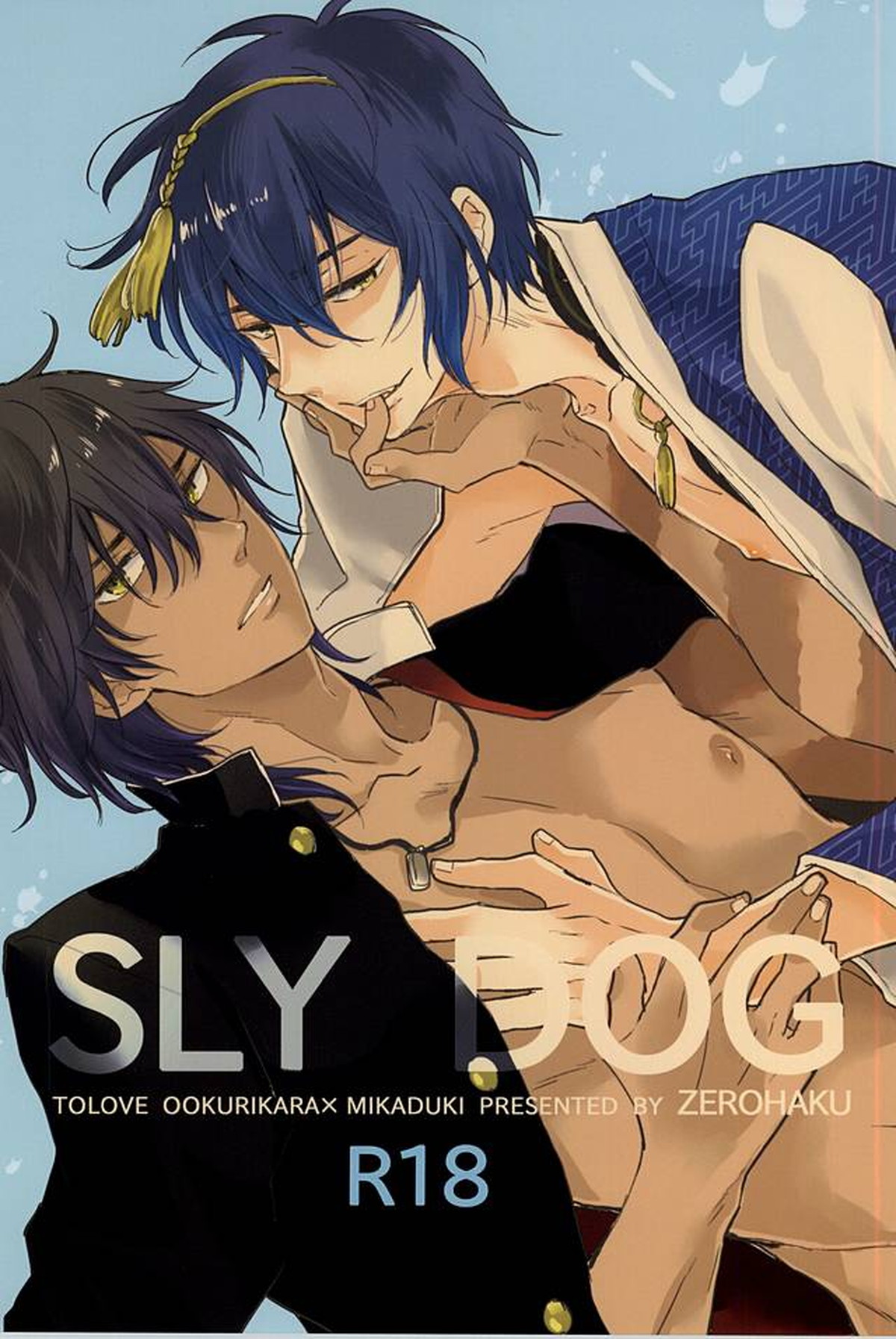 Recommended BL manga "SLY DOG【刀剣乱舞/くりみか】" cover image