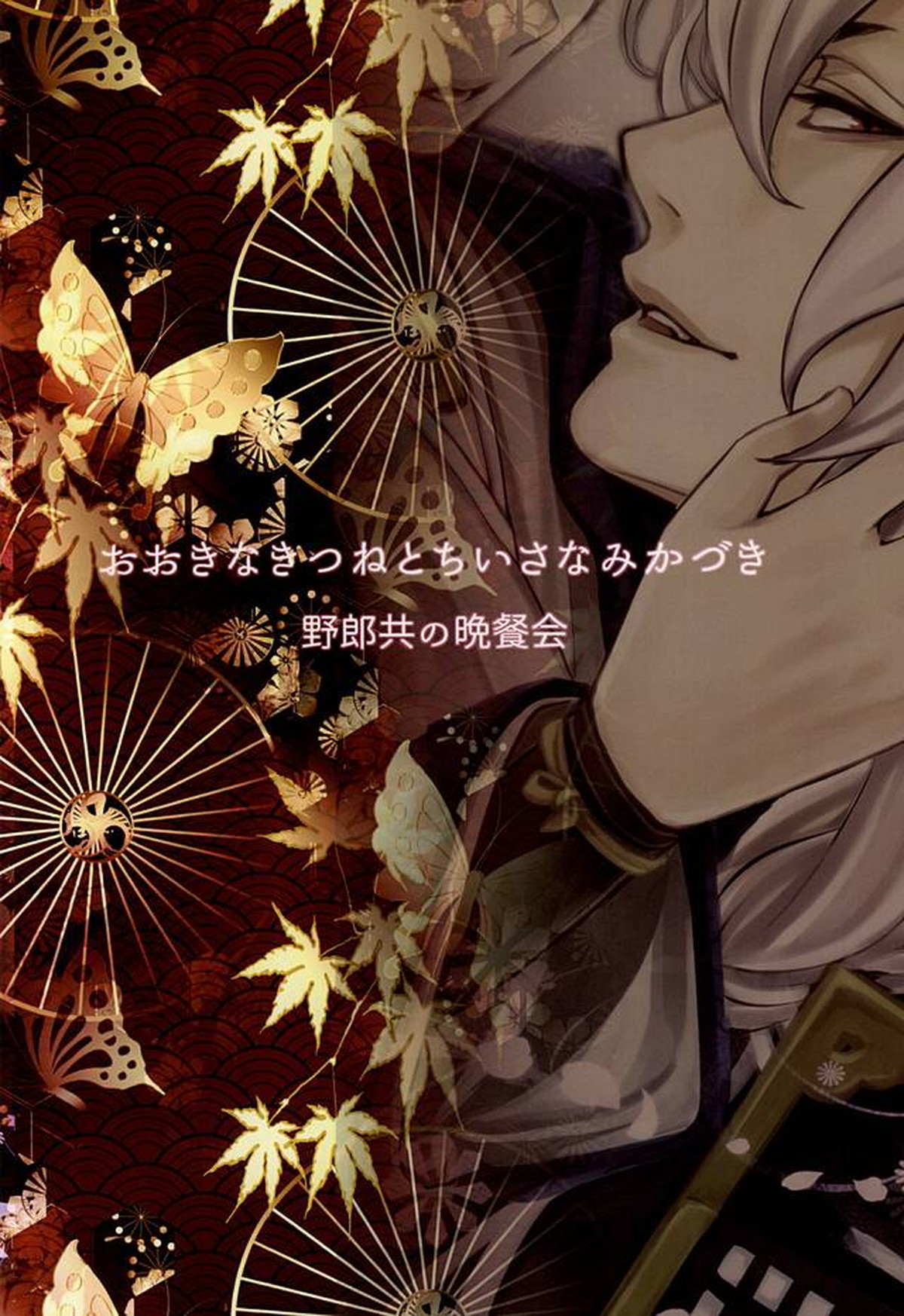 おおきなきつねとちいさなみかづき【刀剣乱舞/小狐三日(こぎみか)】 page 28