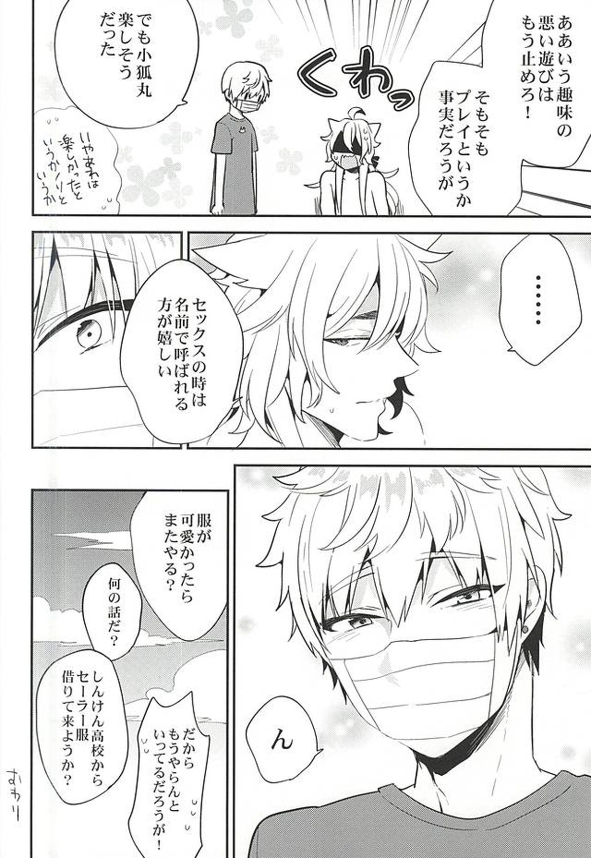 ユウトウセイのキツネ【刀剣乱舞/こぎなき】 page 25