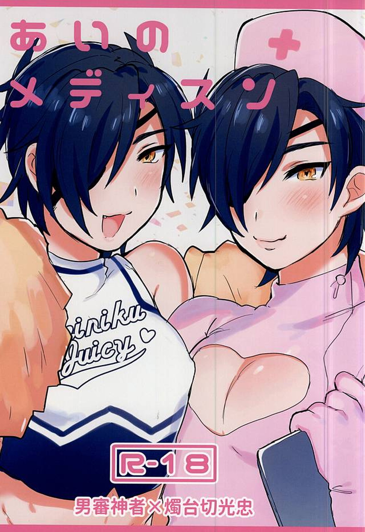 Recommended BL manga "あいのメディスン【刀剣乱舞/主燭】" cover image