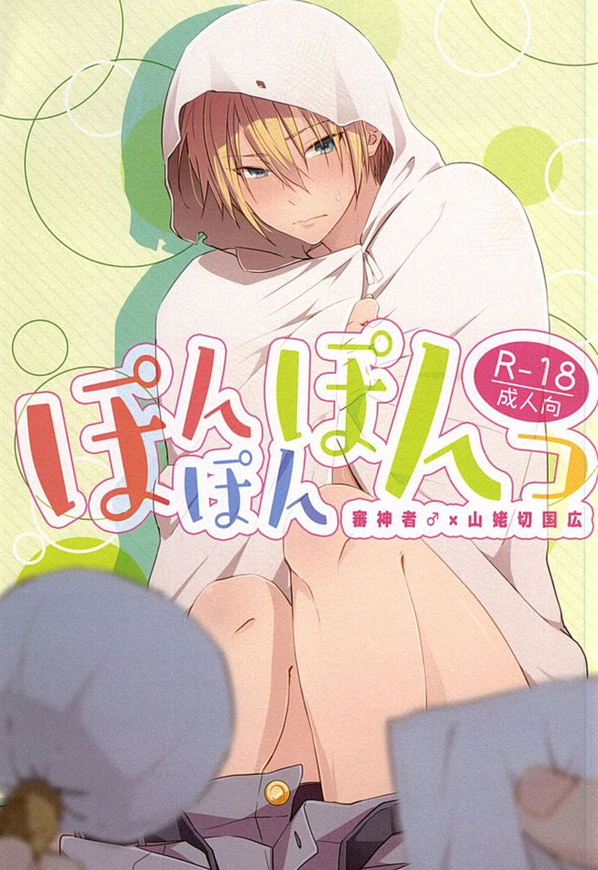 Recommended BL manga "ぽんぽんぽんっ【刀剣乱舞/さにんば】" cover image